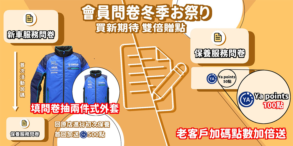 YAMAHA會員滿意度問卷 填寫抽好禮送點數